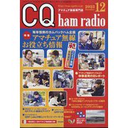 CQ ham radio (ハムラジオ) 2023年 12月号 [雑誌]