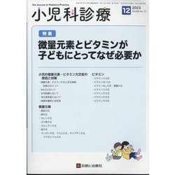 小児科診療 2023年 12月号 [雑誌]