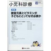 小児科診療 2023年 12月号 [雑誌]