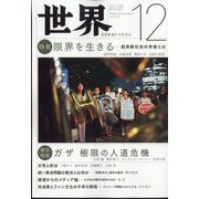 世界 2023年 12月号 [雑誌]