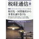 税経通信 2023年 12月号 [雑誌]