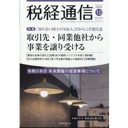税経通信 2023年 12月号 [雑誌]