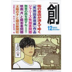 創 (つくる) 2023年 12月号 [雑誌]