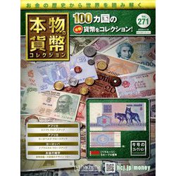 本物の貨幣コレクション 2023年 11/15号 (271) [雑誌]