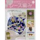 はじめてのレース編み 2023年 11/15号 (197) [雑誌]