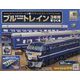 ブルートレイン3車両をつくる 2023年 11/15号 (161) [雑誌]