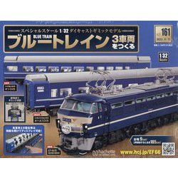 ブルートレイン3車両をつくる 2023年 11/15号 (161) [雑誌]