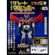 偉大な勇者グレートマジンガー 2023年 11/15号 (125) [雑誌]