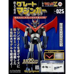 偉大な勇者グレートマジンガー 2023年 11/15号 (125) [雑誌]