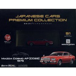国産名車プレミアム 2023年 11/22号 (51) [雑誌]