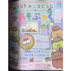 増刊ねーねー  映画すみっコぐらし ツギハギ工場のふしぎなコ わっくわくあそぶっく 2023年 12月号 [雑誌]