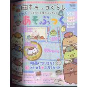 増刊ねーねー  映画すみっコぐらし ツギハギ工場のふしぎなコ わっくわくあそぶっく 2023年 12月号 [雑誌]