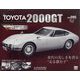 TOYOTA 2000GT ダイキャストギミックモデルをつくる 2023年 11/15号 (95) [雑誌]