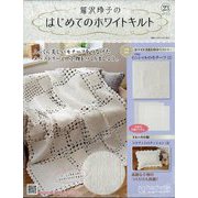 鷲沢玲子のはじめてのホワイトキルト 2023年 11/22号 (23) [雑誌]