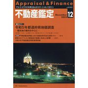 不動産鑑定 2023年 12月号 [雑誌]