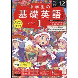 ラジオ 中学生の基礎英語 レベル1 2023年 12月号 [雑誌]