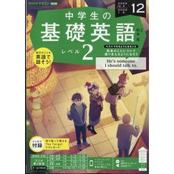 ラジオ中学生の基礎英語 レベル2 2023年 12月号 [雑誌]
