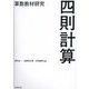 算数教材研究 四則計算 [単行本]