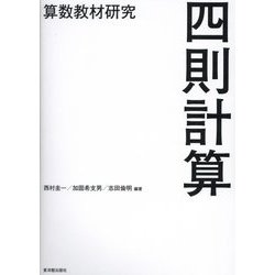 算数教材研究 四則計算 [単行本]