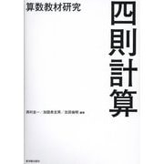 算数教材研究 四則計算 [単行本]