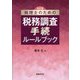 税理士のための税務調査手続ルールブック 改訂版 [単行本]