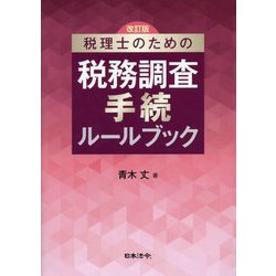 税理士のための税務調査手続ルールブック 改訂版 [単行本]
