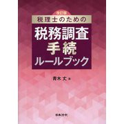 税理士のための税務調査手続ルールブック 改訂版 [単行本]