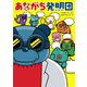 あながち発明団〈1〉 [単行本]