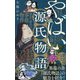やばい源氏物語(ポプラ新書) [新書]