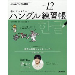 ヨドバシ.com - NHK テレビでハングル講座 書いてマスター ! ハングル 