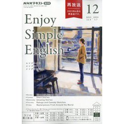 ラジオ エンジョイ・シンプル・イングリッシュ 2023年 12月号 [雑誌]