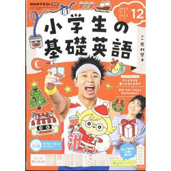 ラジオ 小学生の基礎英語 2023年 12月号 [雑誌]