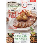 NHK きょうの料理ビギナーズ 2023年 12月号 [雑誌]
