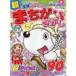 超(スーパー)まちがいさがし 2023年 12月号 [雑誌]