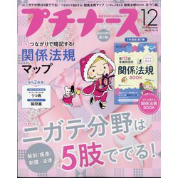 プチナース 2023年 12月号 [雑誌]