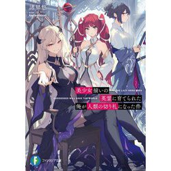 美少女揃いの英霊に育てられた俺が人類の切り札になった件(富士見ファンタジア文庫) [文庫]