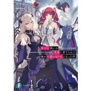 美少女揃いの英霊に育てられた俺が人類の切り札になった件(富士見ファンタジア文庫) [文庫]
