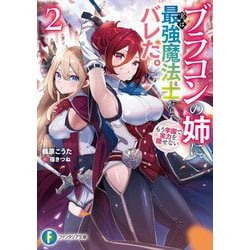 ブラコンの姉に実は最強魔法士だとバレた。もう学園で実力を隠せない〈2〉(富士見ファンタジア文庫) [文庫]