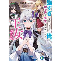 強すぎて学園であぶれた俺。ボッチな先生とペア組んだら元王女だった(富士見ファンタジア文庫) [文庫]