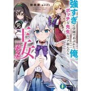 強すぎて学園であぶれた俺。ボッチな先生とペア組んだら元王女だった(富士見ファンタジア文庫) [文庫]