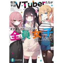 性別不詳VTuberたちがオフ会したら俺以外全員女子だった(富士見ファンタジア文庫) [文庫]