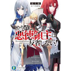 やり直し悪徳領主は反省しない!(富士見ファンタジア文庫) [文庫]