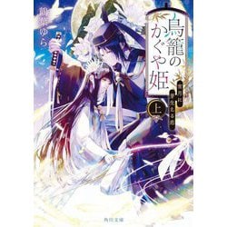 鳥籠のかぐや姫〈上〉宵月に芽生える恋(角川文庫) [文庫]