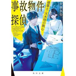 事故物件探偵―建築士・天木悟の執心(角川文庫) [文庫]