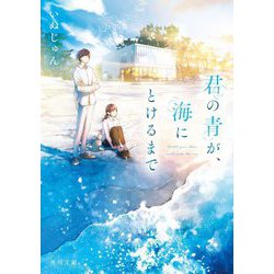 君の青が、海にとけるまで(角川文庫) [文庫]