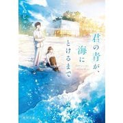 君の青が、海にとけるまで(角川文庫) [文庫]