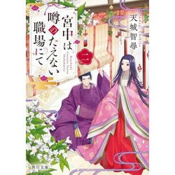 宮中は噂のたえない職場にて〈2〉(角川文庫) [文庫]