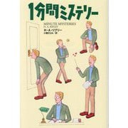 1分間ミステリー(扶桑社ミステリー) [文庫]
