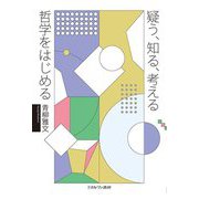 疑う、知る、考える哲学をはじめる [単行本]