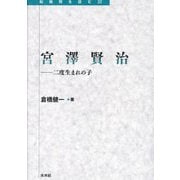 宮澤賢治―二度生まれの子(転換期を読む) [全集叢書]